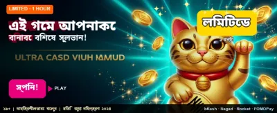 বিশাল বোনাস জিতুন এখনই